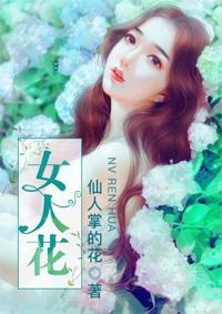 女人花封面