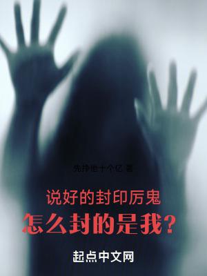 说好的封印厉鬼，怎么封的是我？封面