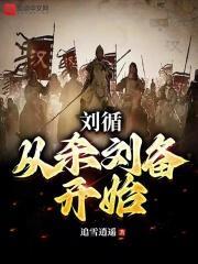 刘循：从杀刘备开始封面