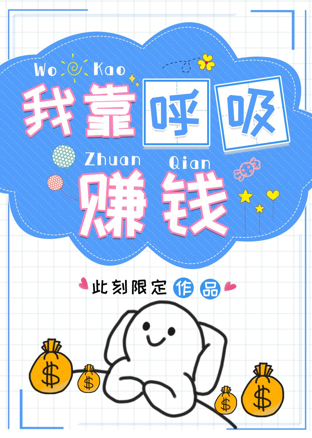 我靠呼吸赚钱封面