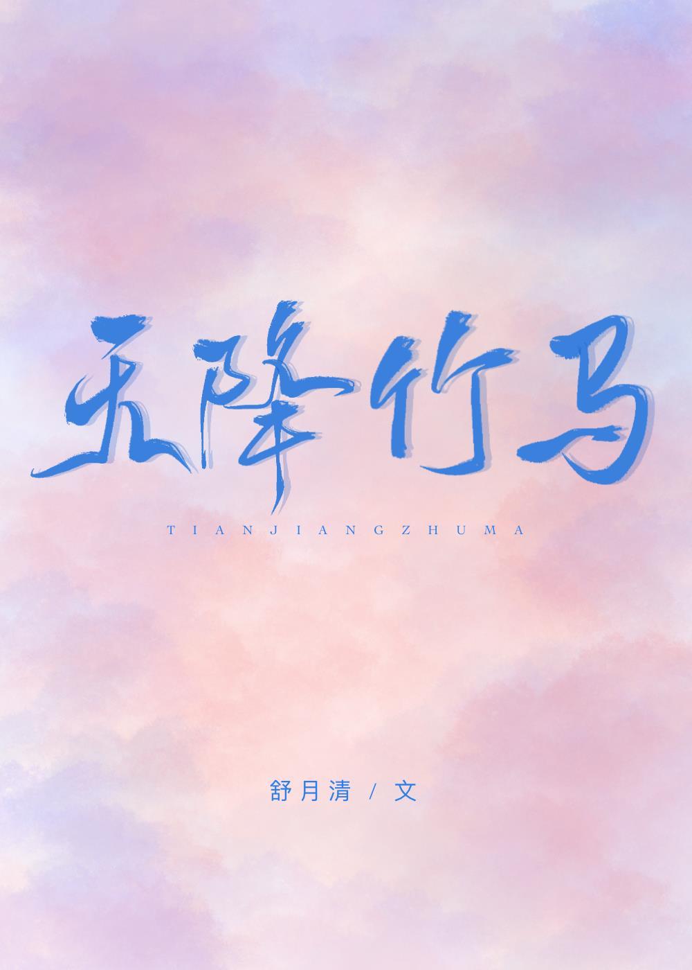 天降竹马封面
