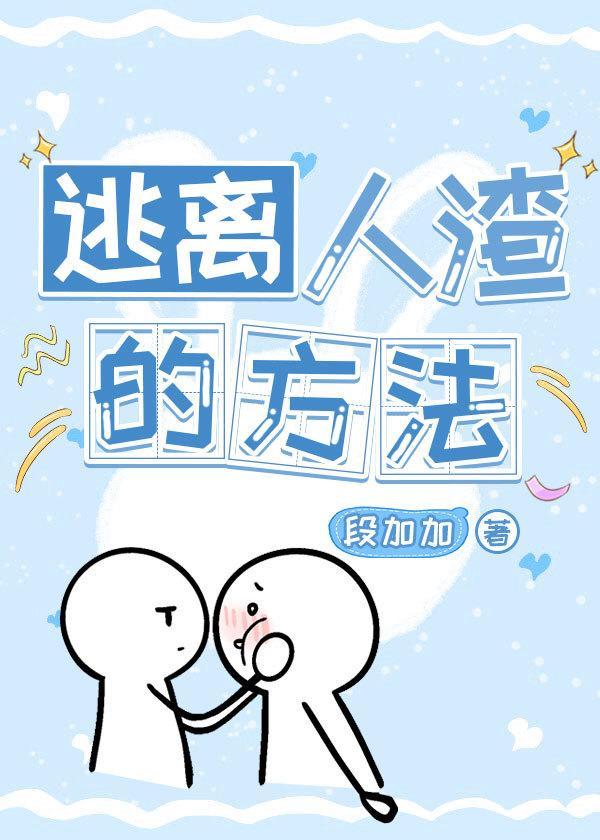 逃离人渣的方法(快穿)封面