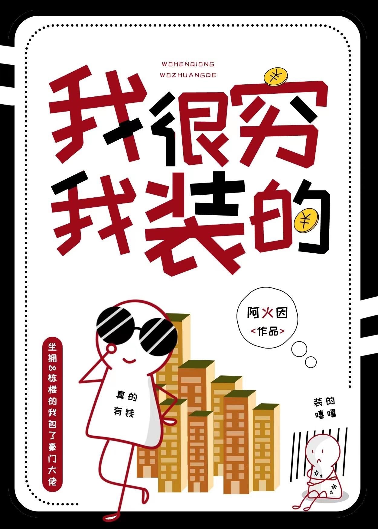 我很穷，我装的封面