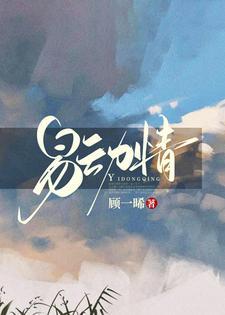 易动情封面