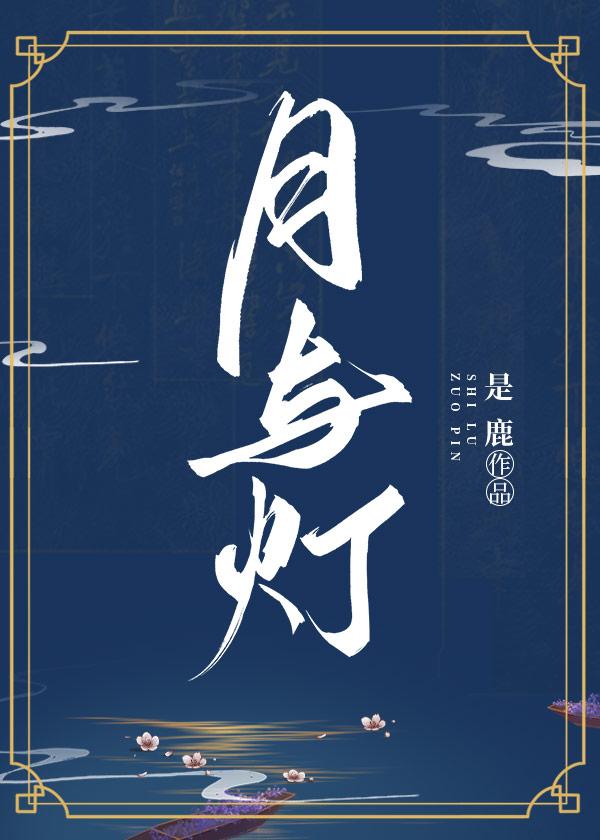 月与灯(重生)封面