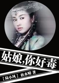 姑娘,你好毒!封面