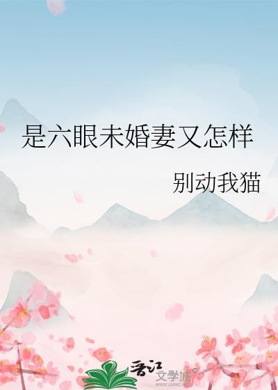 是六眼未婚妻又怎样封面