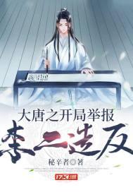 大唐之开局举报李二造反封面