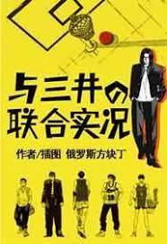 与三井的联合实况封面