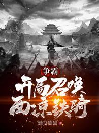 让你当纨绔,你却召唤百万大军封面