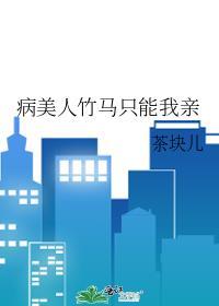 病美人竹马只能我亲封面