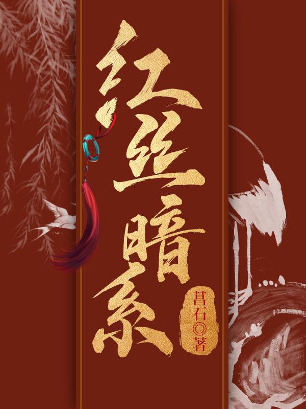 红丝暗系封面