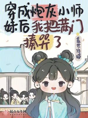 穿成炮灰小师妹后我把满门揍哭了封面