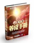 高维文明养成手册封面