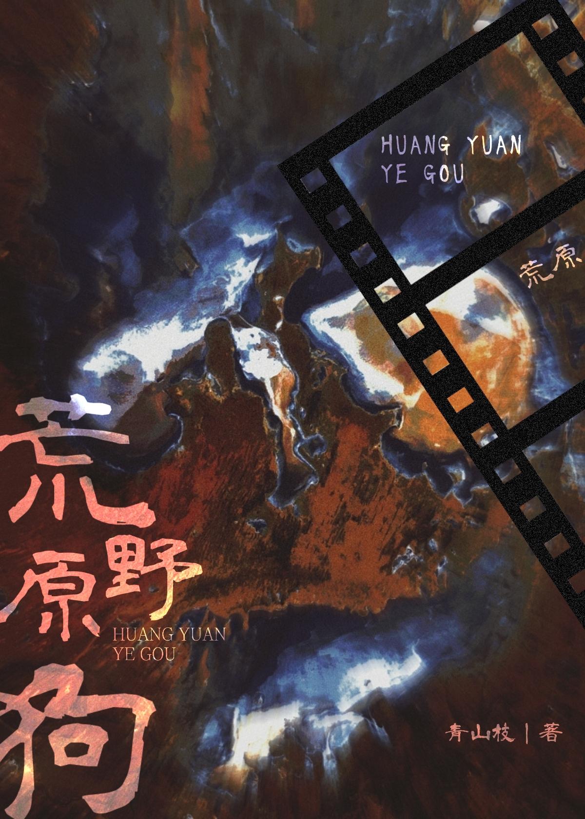 荒原野狗封面