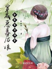 穿成恶毒后娘,全家富贵满堂封面