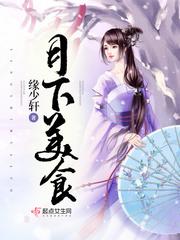 月下美食封面