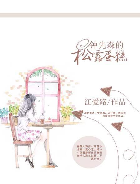 钟先森的松露蛋糕封面