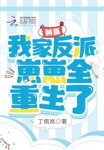 躺赢：我家反派崽崽全重生了封面