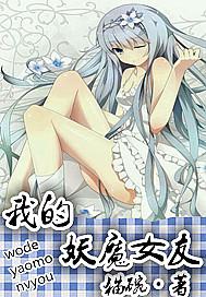 我的妖魔女友封面