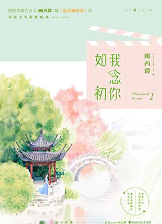 我念你如初封面
