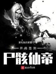 开局签到尸骸仙帝封面