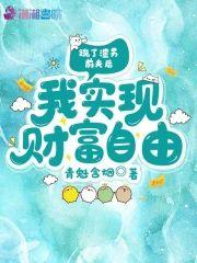 踹了渣男前夫后,我实现财富自由封面