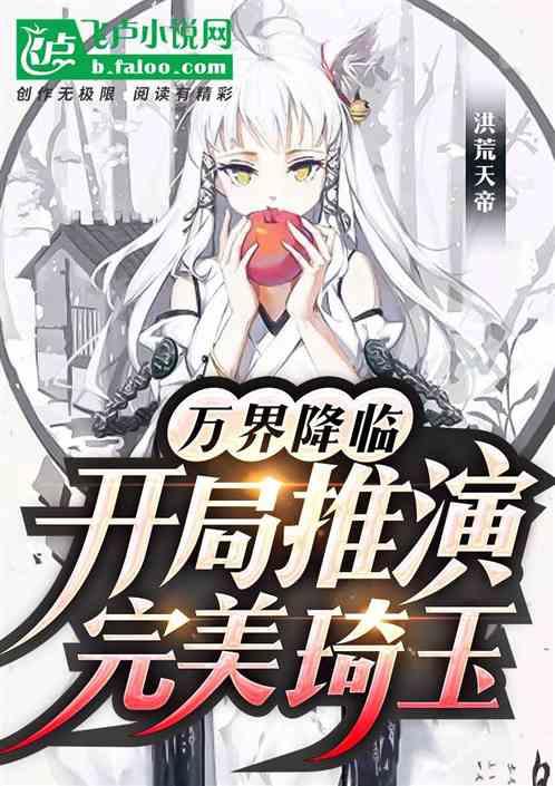万界降临:开局推演完美琦玉封面
