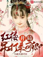 红楼:开局吊打秦可卿封面