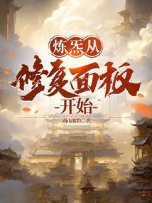 炼炁从修复面板开始封面
