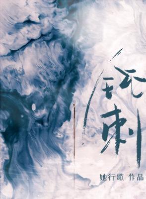 钝刺封面