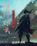 横行综武从锦衣卫千户开始封面