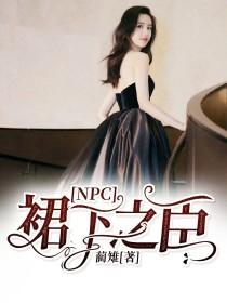 NPC:裙下之臣封面