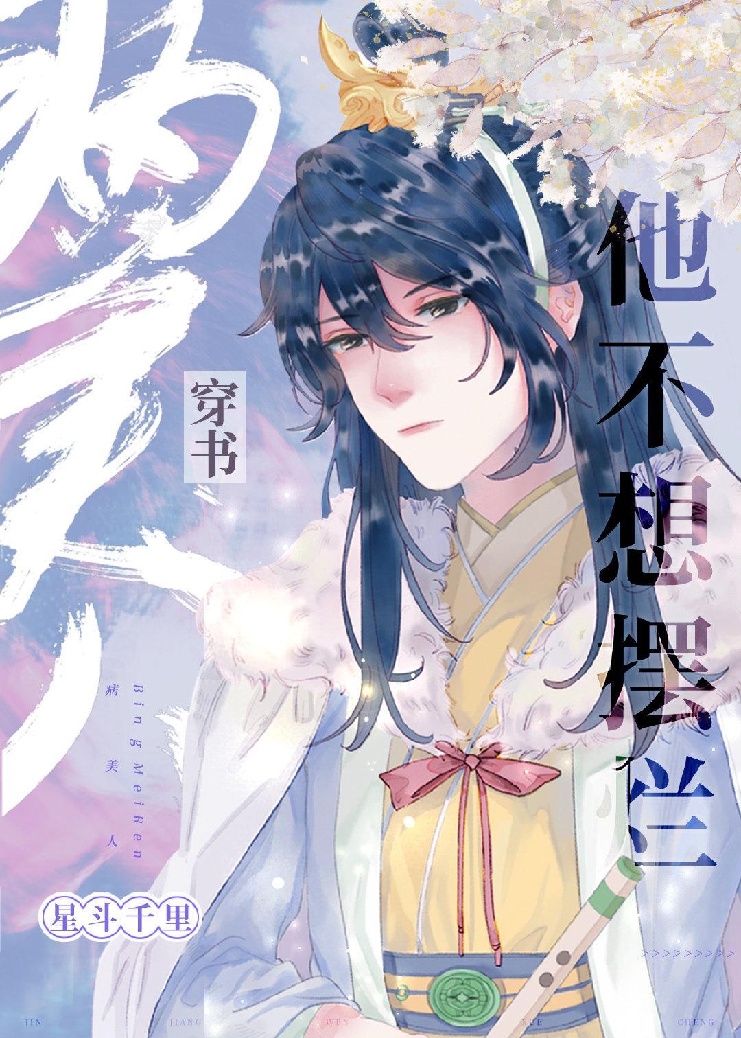 病美人他不想摆烂[穿书]封面