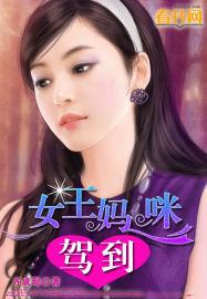 女王妈咪驾到雪薇皇甫冥封面
