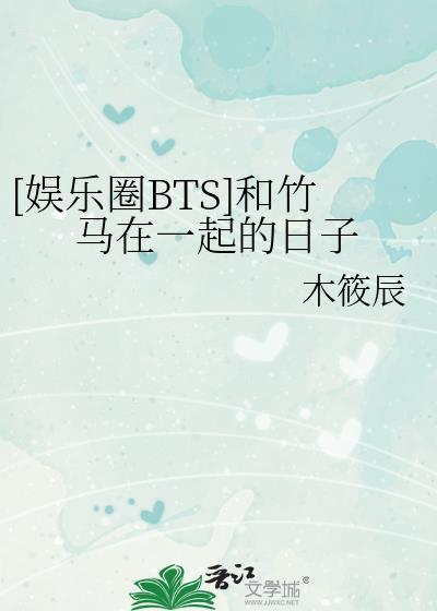[娱乐圈BTS]和竹马在一起的日子封面