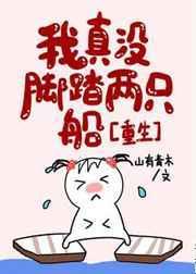 我真没脚踏两只船[重生]封面