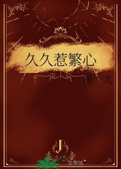久久惹繁心封面