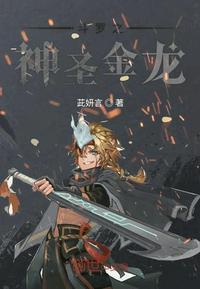 斗罗之神圣金龙封面
