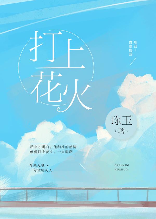 打上花火封面