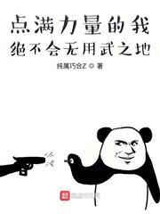 点满力量的我绝不会无用武之地封面