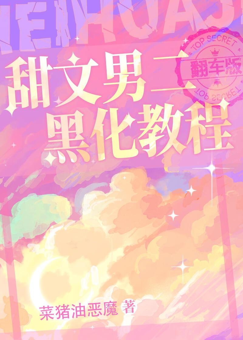 甜文男二黑化教程封面