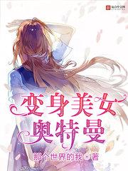 变身美女奥特曼封面