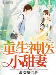 重生神医小甜妻封面