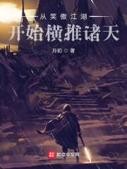 从笑傲江湖开始横推诸天封面