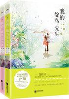 我的鸵鸟先生（全集）封面