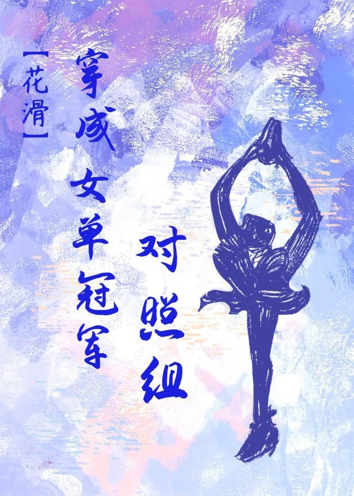 穿成女单冠军对照组[花滑]封面