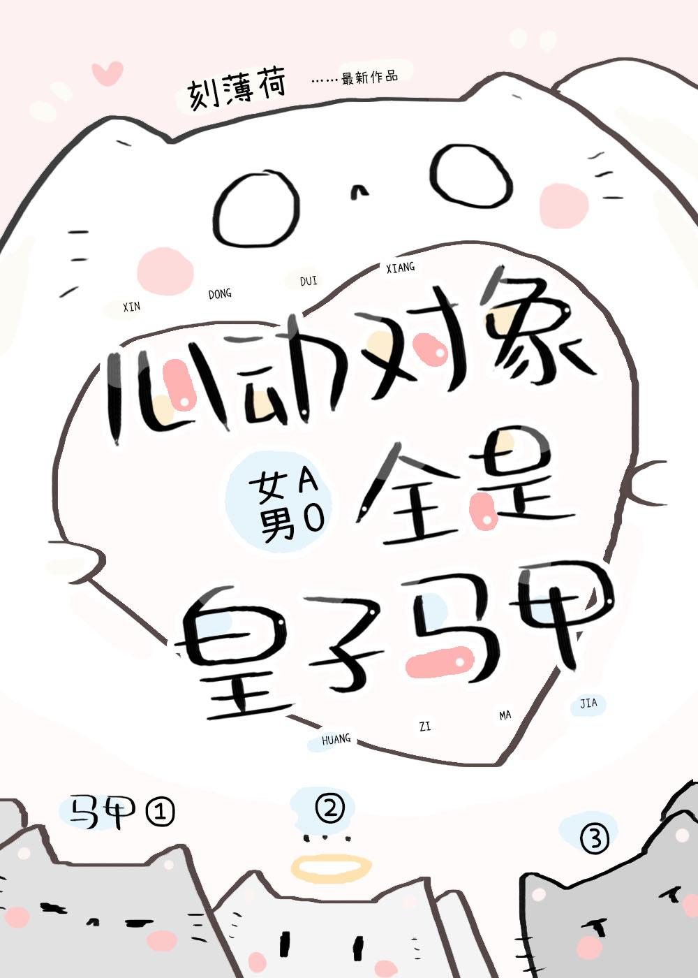 心动对象全是皇子马甲[gb]封面