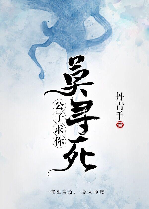 公子，求你莫寻死似玉姑嵩封面