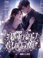 分手后我回归豪门,总裁他后悔了封面